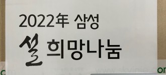 [후원 소식] 2022년 훈훈한 설 정 나누기- 삼성에스원 구로금천지사, 설 명절 맞이 떡국키트 전달