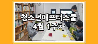 [청소년 애프터스쿨] 4월 1주차 토요프로그램 활동소식