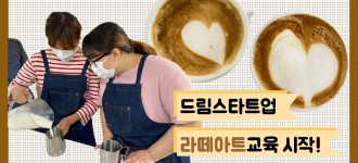 장애인드림스타트업 라떼아트 교육이 시작되었습니다!