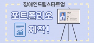 장애인드림스타트업 포트폴리오 제작을 마쳤습니다