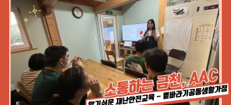 [소통하는 금천, AAC] 알기쉬운 재난안전교육 - 볕바리기공동생활가정