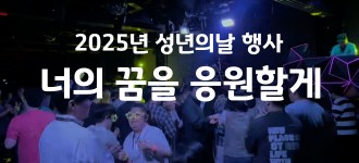 [성년의날]빛나는 발달장애청년을 위한 특별한 하루, 너의 꿈을 응원할게!
