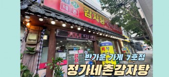 [AAC] 정가네촌감자탕, 반가운가게 7호점으로 새롭게 단장!