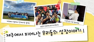 [자립체험 현장워크숍] 제주에서 피어나는 우리들의 성장이야기1