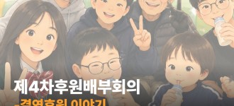 [후원] 제4차 후원배부회의를 진행했습니다.