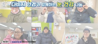 [의료건강지원] 다비치안경에서 지원해주신 맞춤 안경 선물!