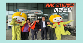 [AAC 모니터링단] 우리는 미애홍 입니다!