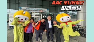 [AAC 모니터링단] 우리는 미애홍 입니다!