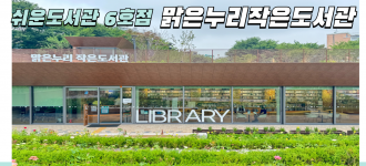 [누구나 소통하기 쉬운 금천, AAC] 쉬운도서관 6호점  '맑은누리 작은도서관'