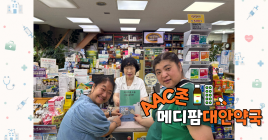 AAC존 설치 메디팜 대안약국 사진