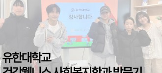 [기관방문] 예비 사회복지사를 만나다, 유한대학교 학생들과의 현장 이야기