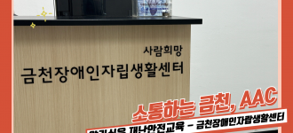 [소통하는 금천, AAC] 알기쉬운 재난안전교육 - 금천장애인자립생활센터