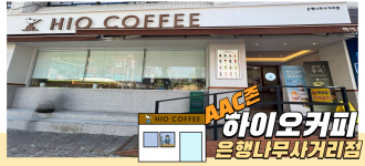 [누구나 소통하기 쉬운 금천, AAC] 신규 AAC존 "하이오커피"를 소개합니다!