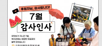 [후원]7월 감사인사 드립니다.
