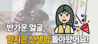 [환영합니다] 다시 만난 반가운 얼굴, 한지은 작업치료사 선생님!