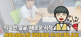 [환영합니다] 익숙한 얼굴, 새로운 시작! 사회서비스팀 담당자로 인사드립니다