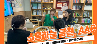 [소통하는 금천, AAC] AAC 모니터링단(여름팀) 하반기 간담회 진행