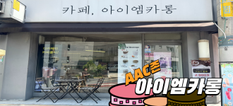 [누구나 소통하기 쉬운 금천, AAC] 신규 AAC존 "아이엠카롱"을 소개합니다!