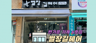 [AAC] 별장길헤어, 반가운가게 6호점으로 탄생