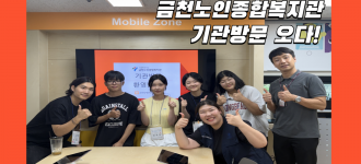 금천노인종합복지관 실습생, 금천장애인종합복지관을 방문하다!