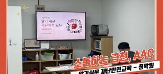 [소통하는 금천, AAC] 알기쉬운 재난안전교육 - 장애인주간보호센터 청락원