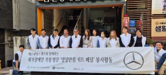 [기업사회공헌] 메르세데스-벤츠와 함께하는 '영양만점 키트 전달' 봉사활동