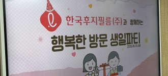 [심리정서지원]2026년 한국후지필름과 함께하는 방문 생일파티 봉사