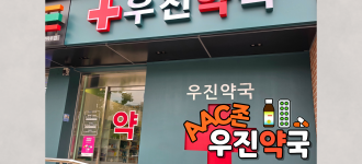 [누구나 소통하기 쉬운 금천, AAC] 신규 AAC존 '우진약국'을 소개합니다!