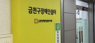 [금천구장애인쉼터] 쉼터를 소개합니다.