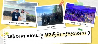 [자립체험 현장워크숍] 제주에서 피어나는 우리들의 성장이야기2