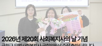 [직원역량강화]제20회 사회복지사의 날 기념, 모범사회복지사 수상을 축하드립니다!