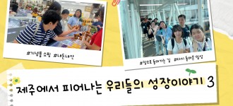 [자립체험 현장워크숍] 일상으로 다시 돌아온, 한층 더 성장한 우리