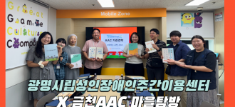 [누구나 소통하기 쉬운 금천] 광명시립성인장애인주간이용센터 AAC 마을탐방