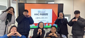 역량강화지원팀 | [기관방문] 밝은빛장애인주간보호센터 AAC 마을탐방