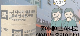 [홍보물] 종이테이프 하나로 이어지는 우리의 이야기