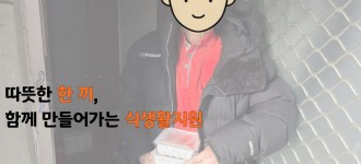 [식생활지원]따뜻한 한 끼, 함께 만들어가는 식생활지원