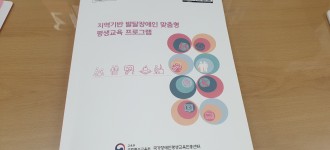 지역기반 발달장애인 맞춤형 평생교육프로그램 개발사업 연구결과 안내