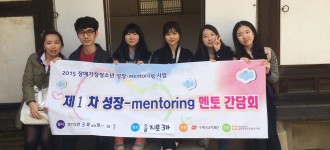 2015년 장애가정 청소년 성장-mentoring 멘토 간담회