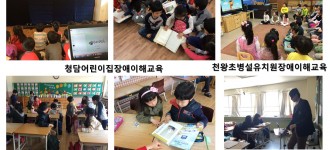 4월 2째주 장애이해교육 (청담어린이집, 천왕초병설유치원,영동초, 금천고)