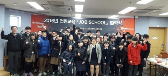 2016년 전환교육 『JOB SCHOOL』 입학식
