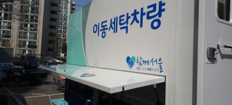 2016년 1차 서울시 이동식 이불 빨래방 서비스