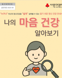 나의 마음 건강 알아보기