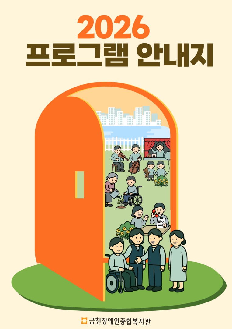 2026년 프로그램 안내