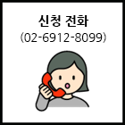 신청전화(02-6912-8099)