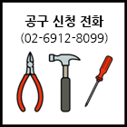 공구 신청전화(02-6912-8099)