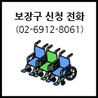 보장구 신청전화(02-6912-8061)