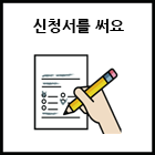 신청서 써요