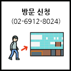 방문 신청(02-6912-8024)