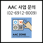 AAC사업 자문(02-6912-8009)