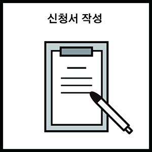 신청서 작성